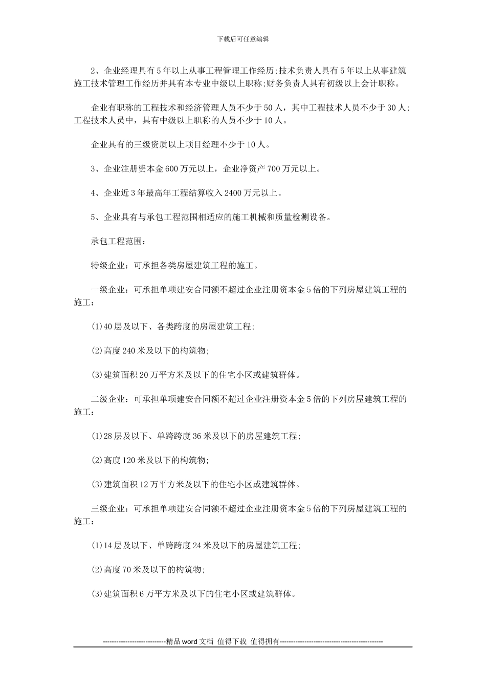 房屋建筑工程与公路工程施工总承包企业资质等级标准具体介绍_第3页