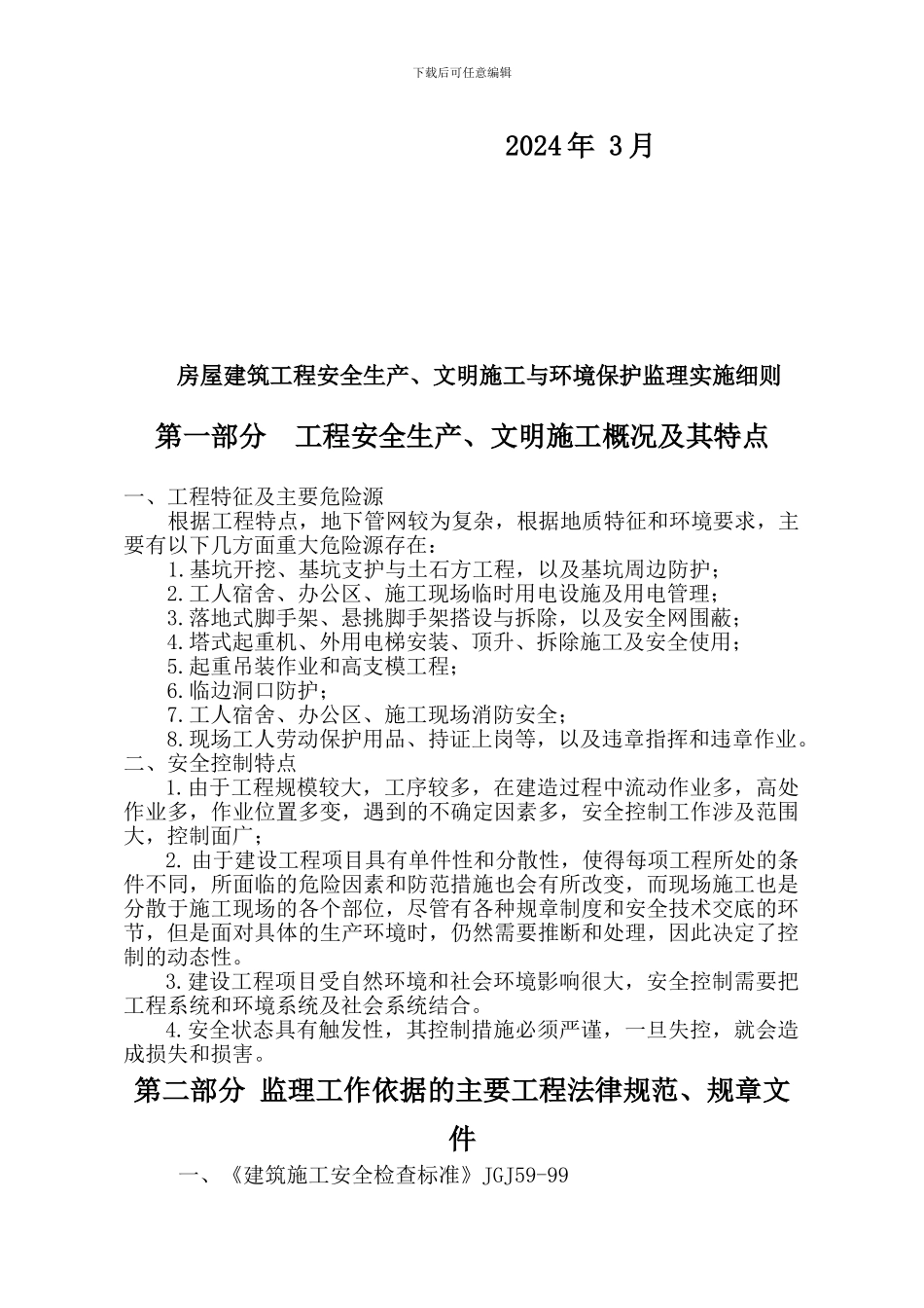 房屋建筑安全生产、文明施工监理实施细则_第2页