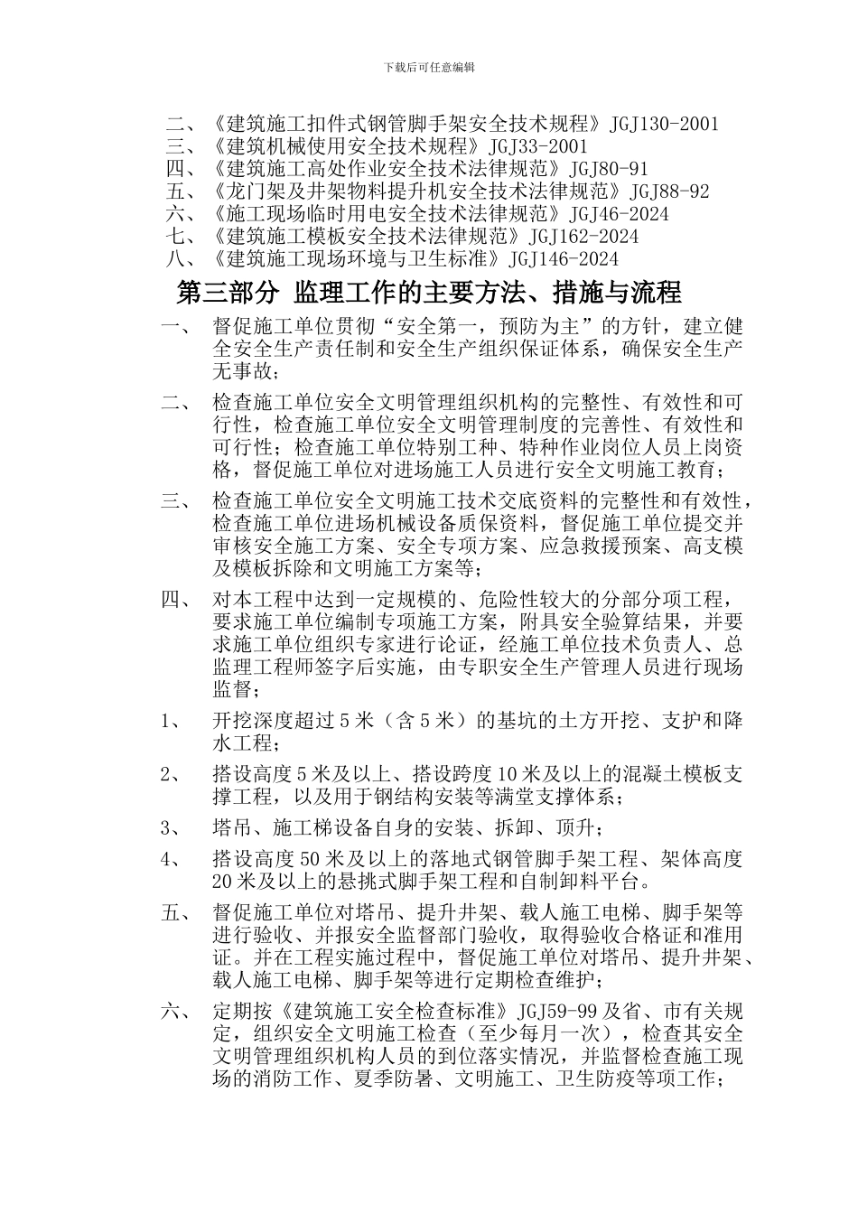 房屋建筑安全生产、文明施工监理实施细则_第3页