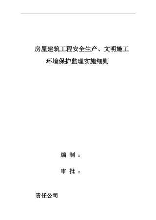 房屋建筑安全生产、文明施工监理实施细则