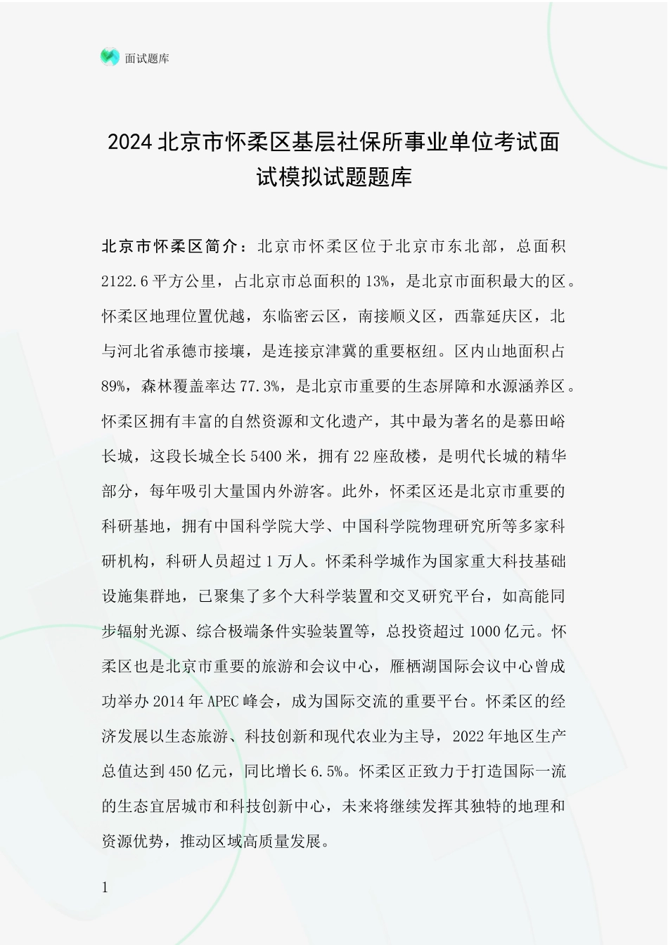 2024北京市怀柔区基层社保所事业单位考试面试模拟试题题库_第1页