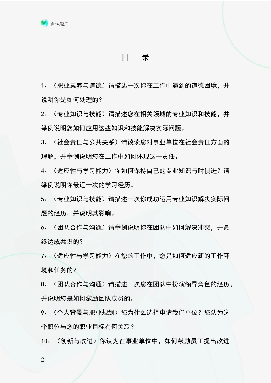 2024北京市怀柔区基层社保所事业单位考试面试模拟试题题库_第2页