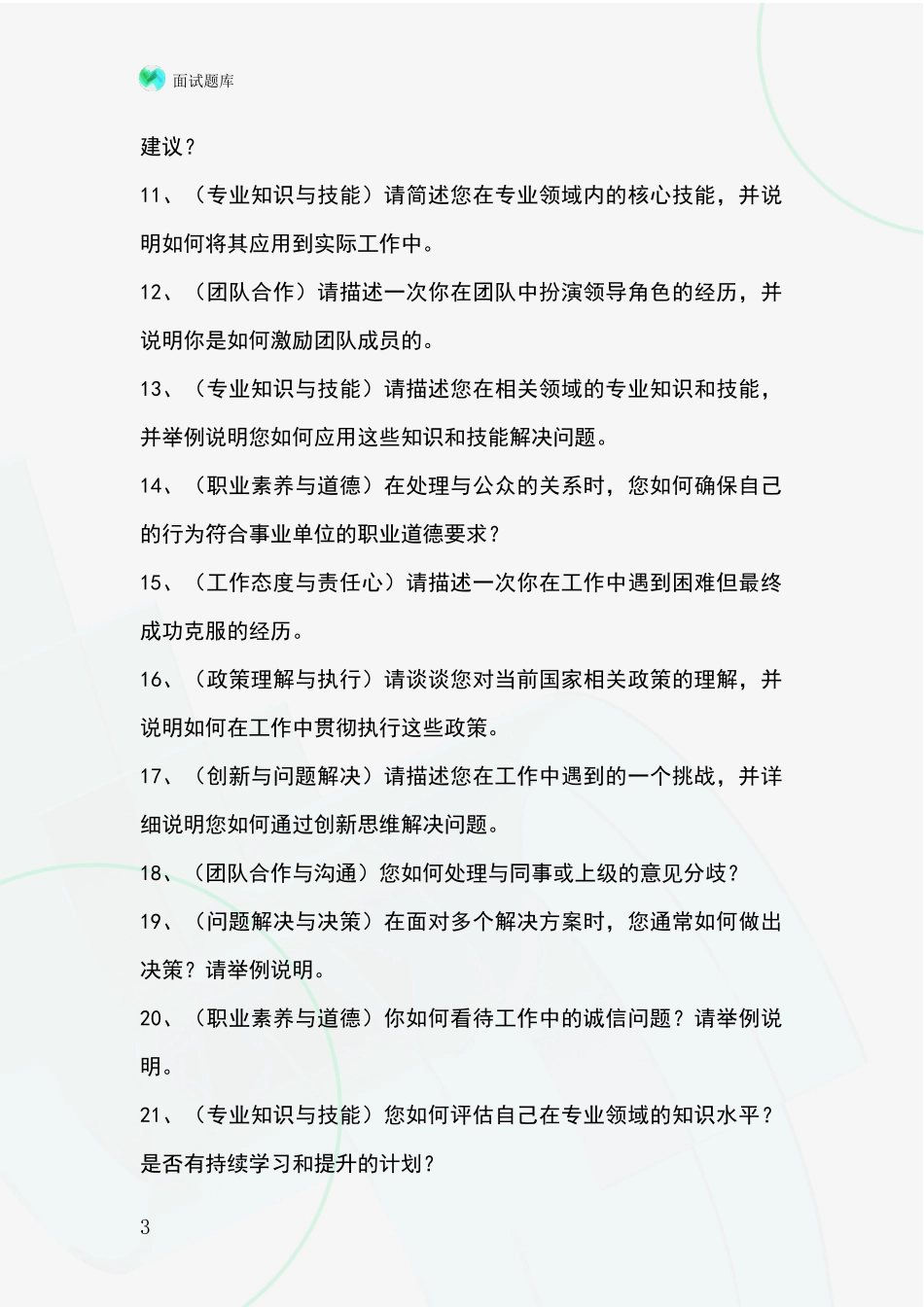2024北京市怀柔区基层社保所事业单位考试面试模拟试题题库_第3页
