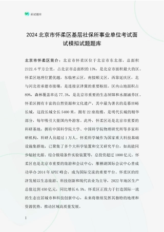 2024北京市怀柔区基层社保所事业单位考试面试模拟试题题库