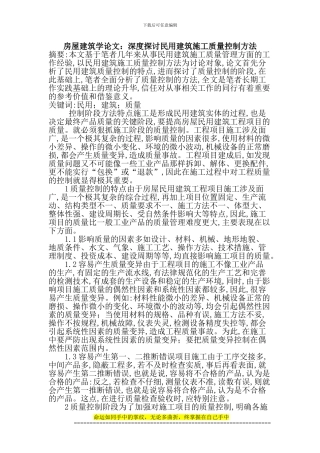 房屋建筑学论文：深度探讨民用建筑施工质量控制方法