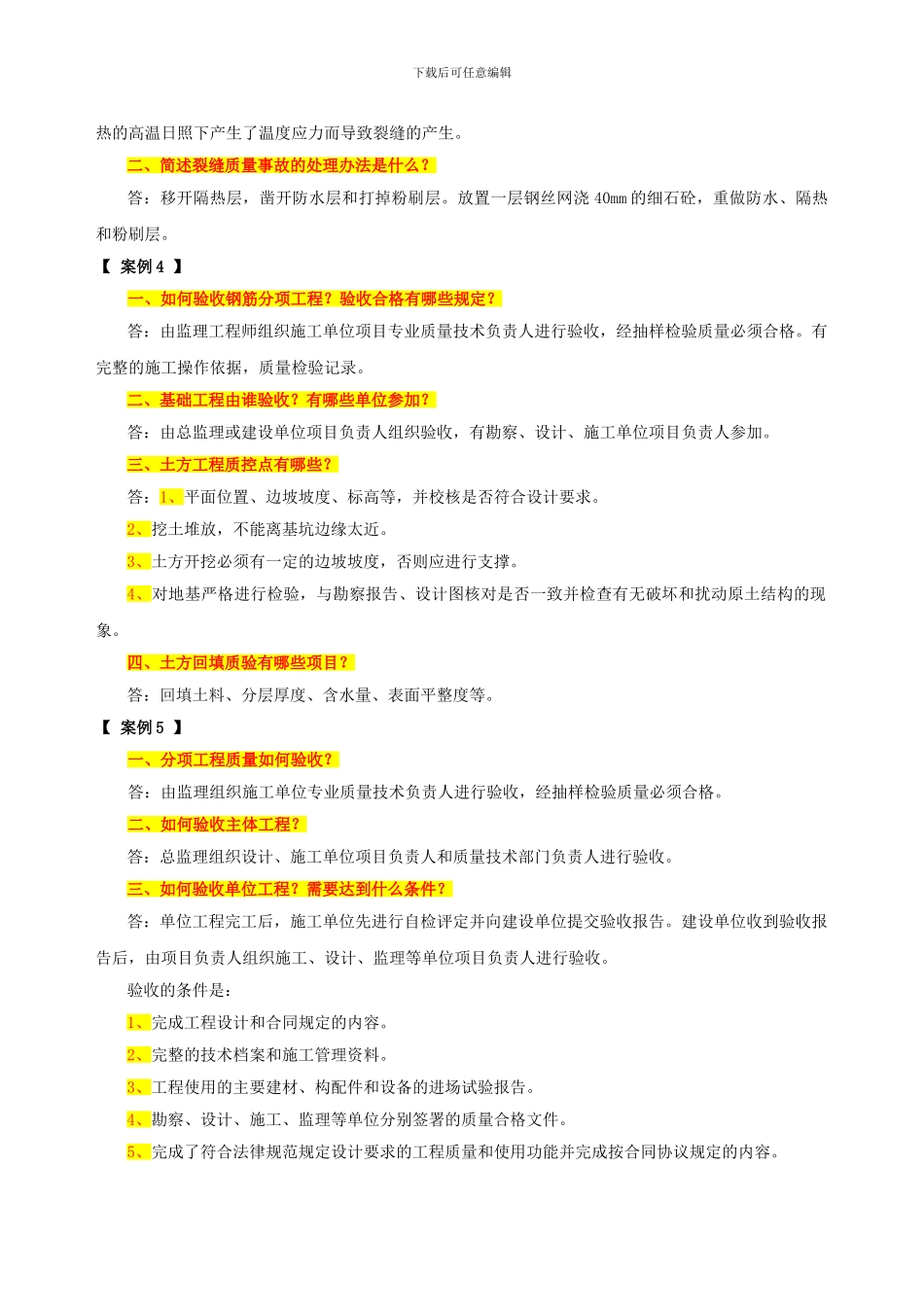 房屋建筑工程专业质量员专业知识与实务习题集之《案例分析》_第2页