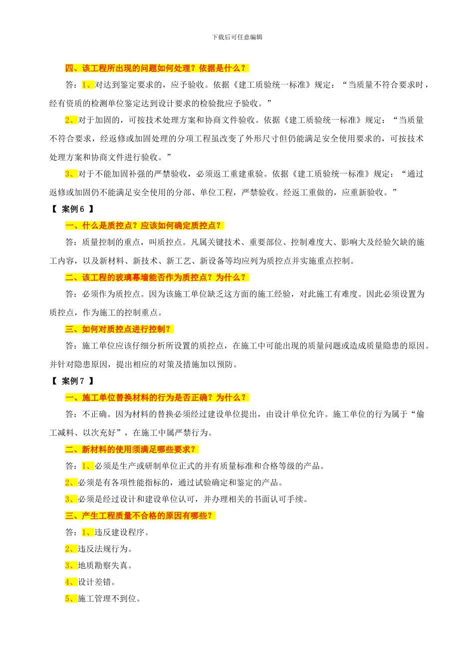 房屋建筑工程专业质量员专业知识与实务习题集之《案例分析》_第3页