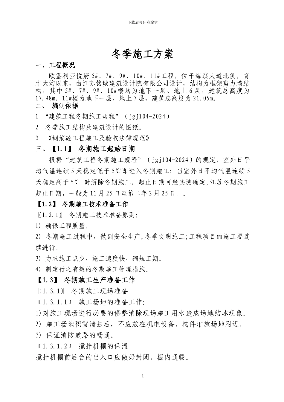 房屋建筑工程冬季施工方案_第2页