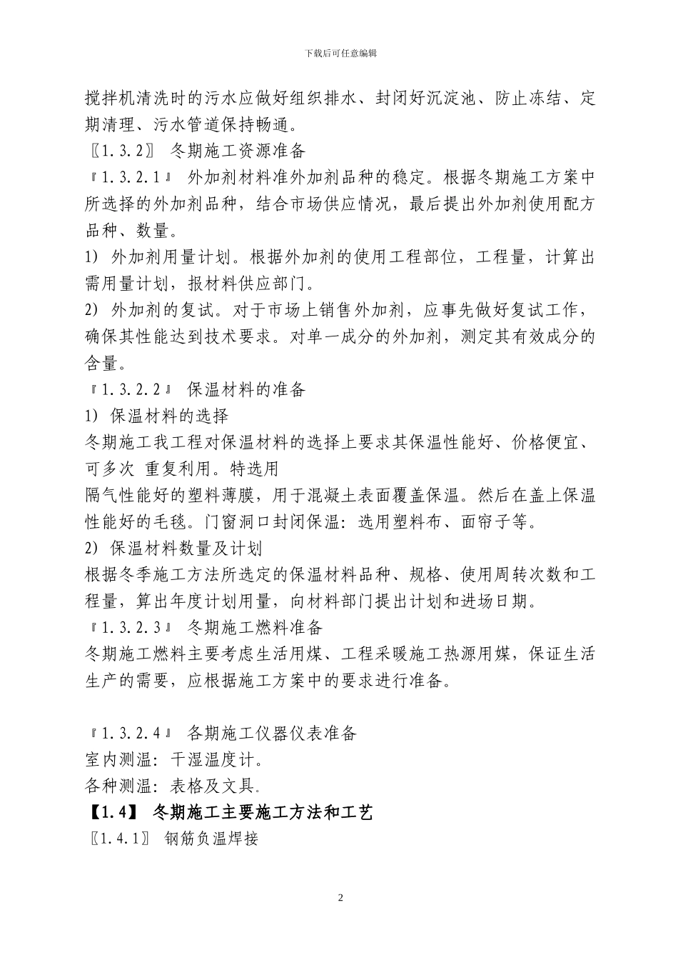房屋建筑工程冬季施工方案_第3页
