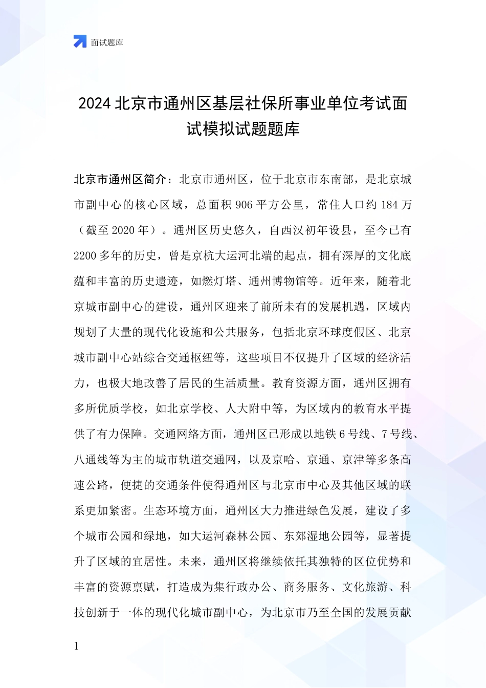 2024北京市通州区基层社保所事业单位考试面试模拟试题题库_第1页