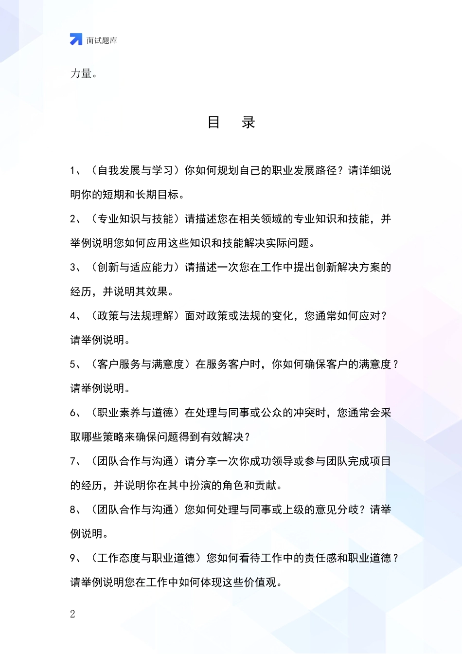 2024北京市通州区基层社保所事业单位考试面试模拟试题题库_第2页