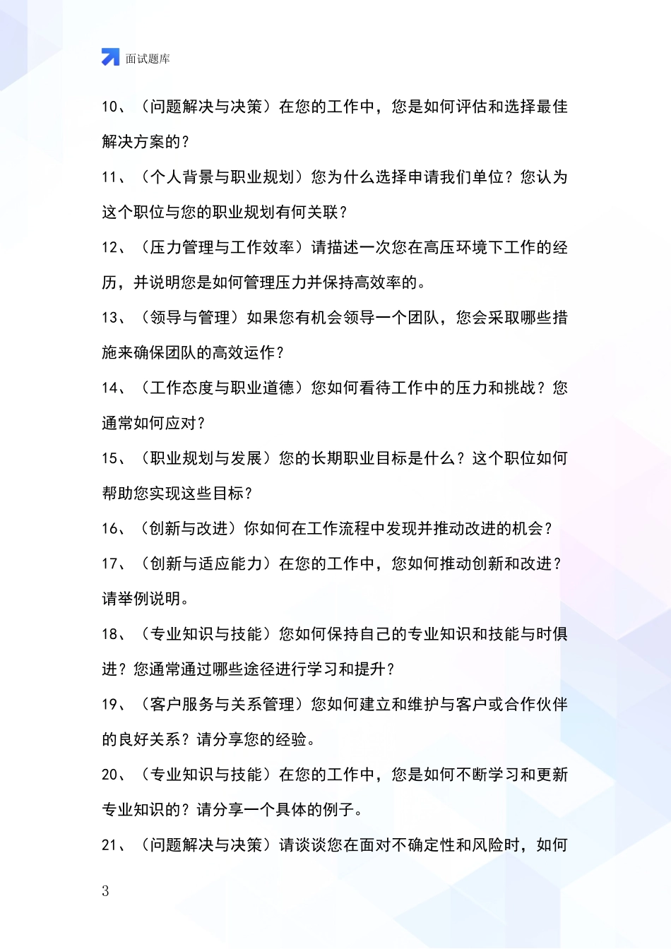 2024北京市通州区基层社保所事业单位考试面试模拟试题题库_第3页