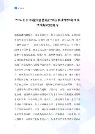 2024北京市通州区基层社保所事业单位考试面试模拟试题题库