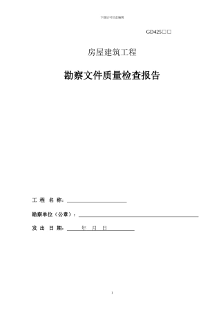 房屋建筑工程勘察文件质量检查报告