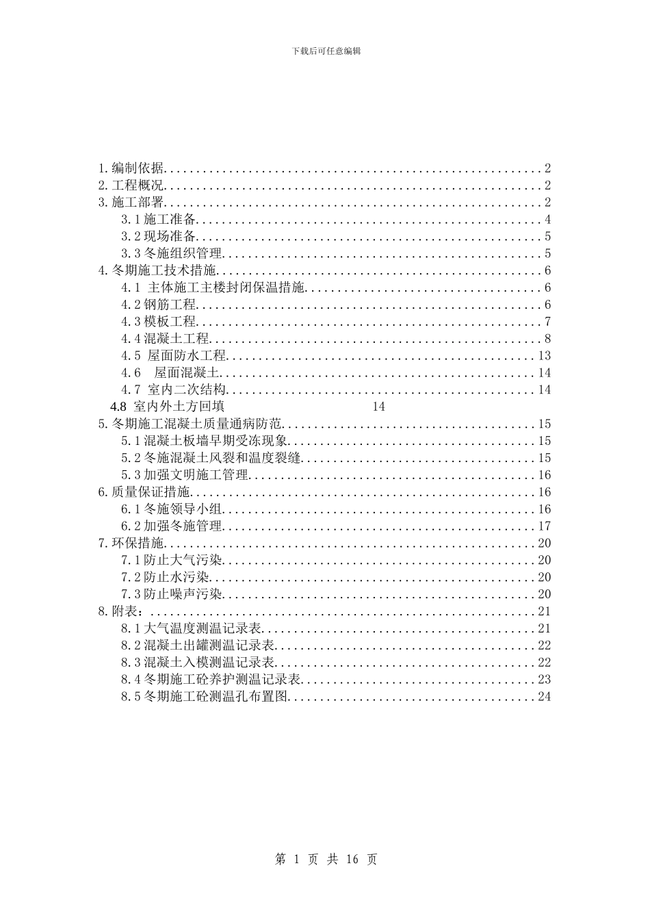 房屋建筑工程冬期施工方案_第1页