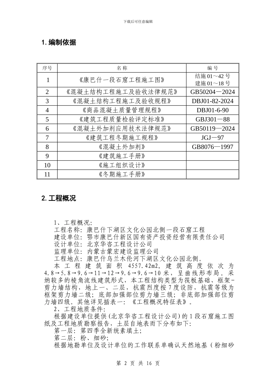 房屋建筑工程冬期施工方案_第2页
