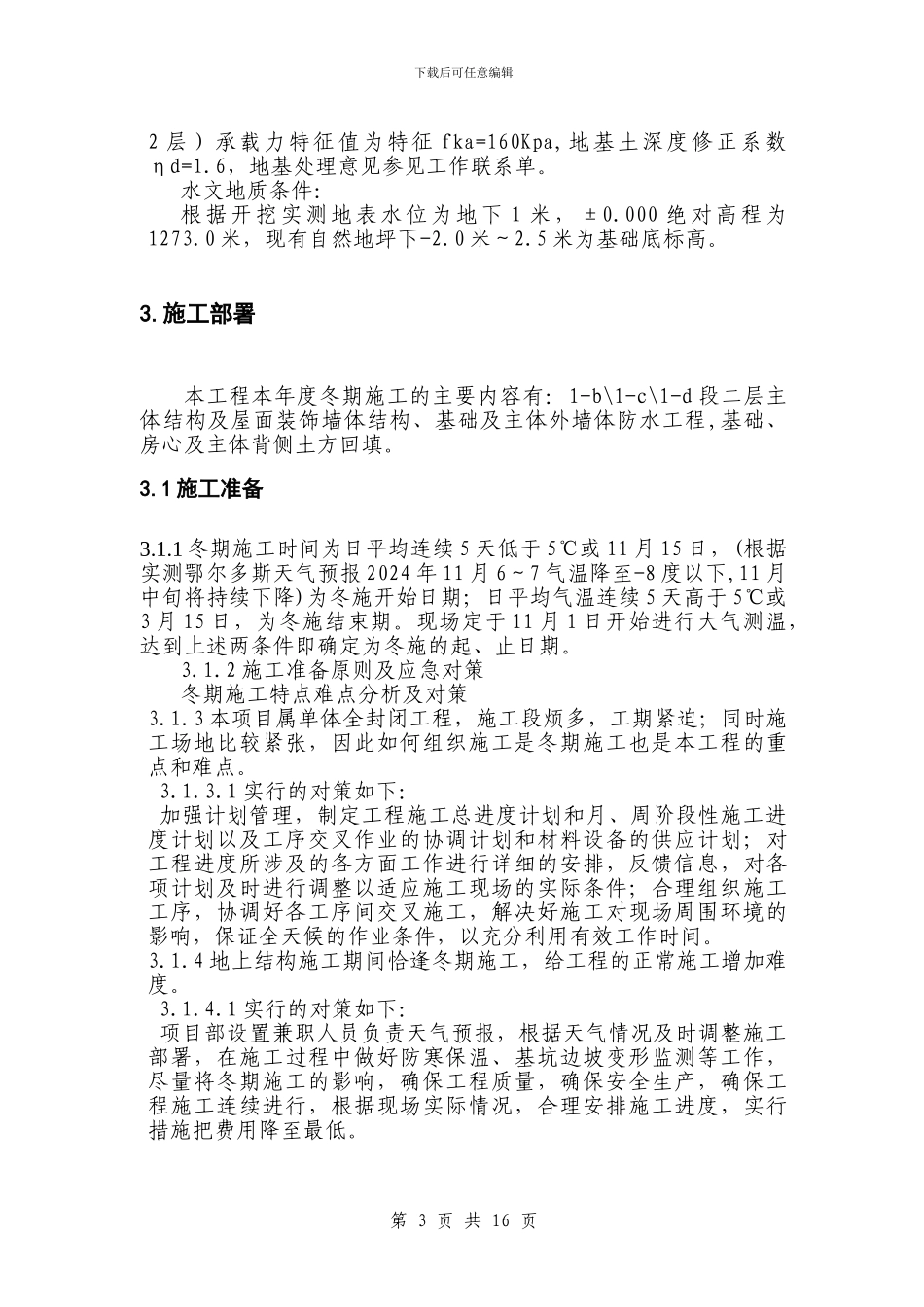 房屋建筑工程冬期施工方案_第3页
