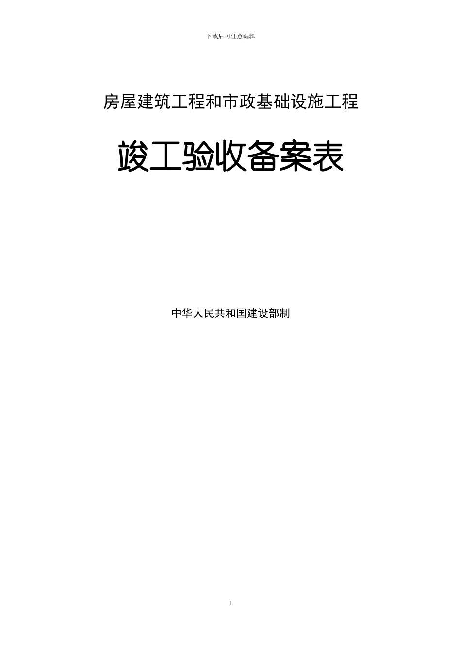 房屋建筑工程和市政基础设施工程-竣工验收备案表()_第1页