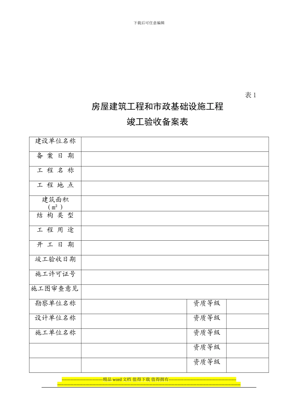 房屋建筑工程和市政基础设施工程-竣工验收备案表_第2页