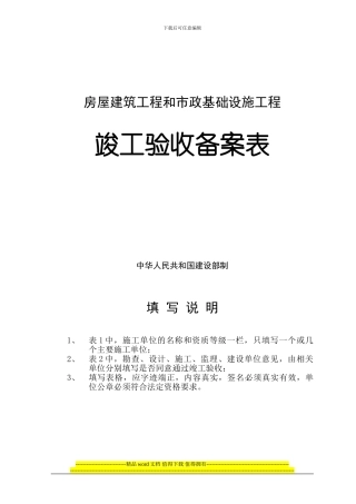 房屋建筑工程和市政基础设施工程-竣工验收备案表
