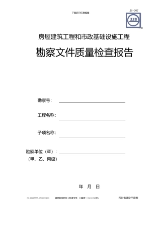 房屋建筑工程和市政基础设施工程勘察文件质量检查报告