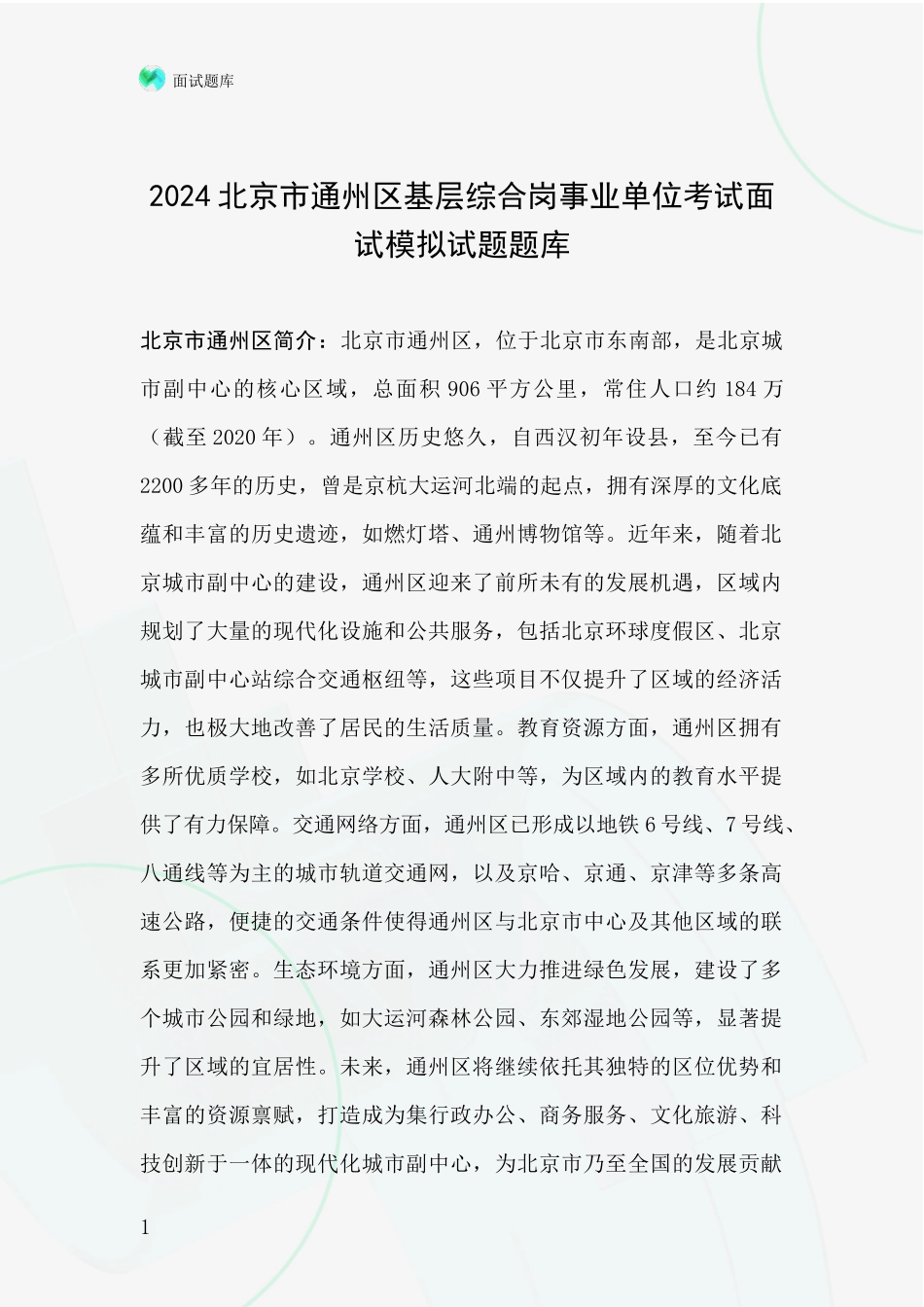 2024北京市通州区基层综合岗事业单位考试面试模拟试题题库_第1页