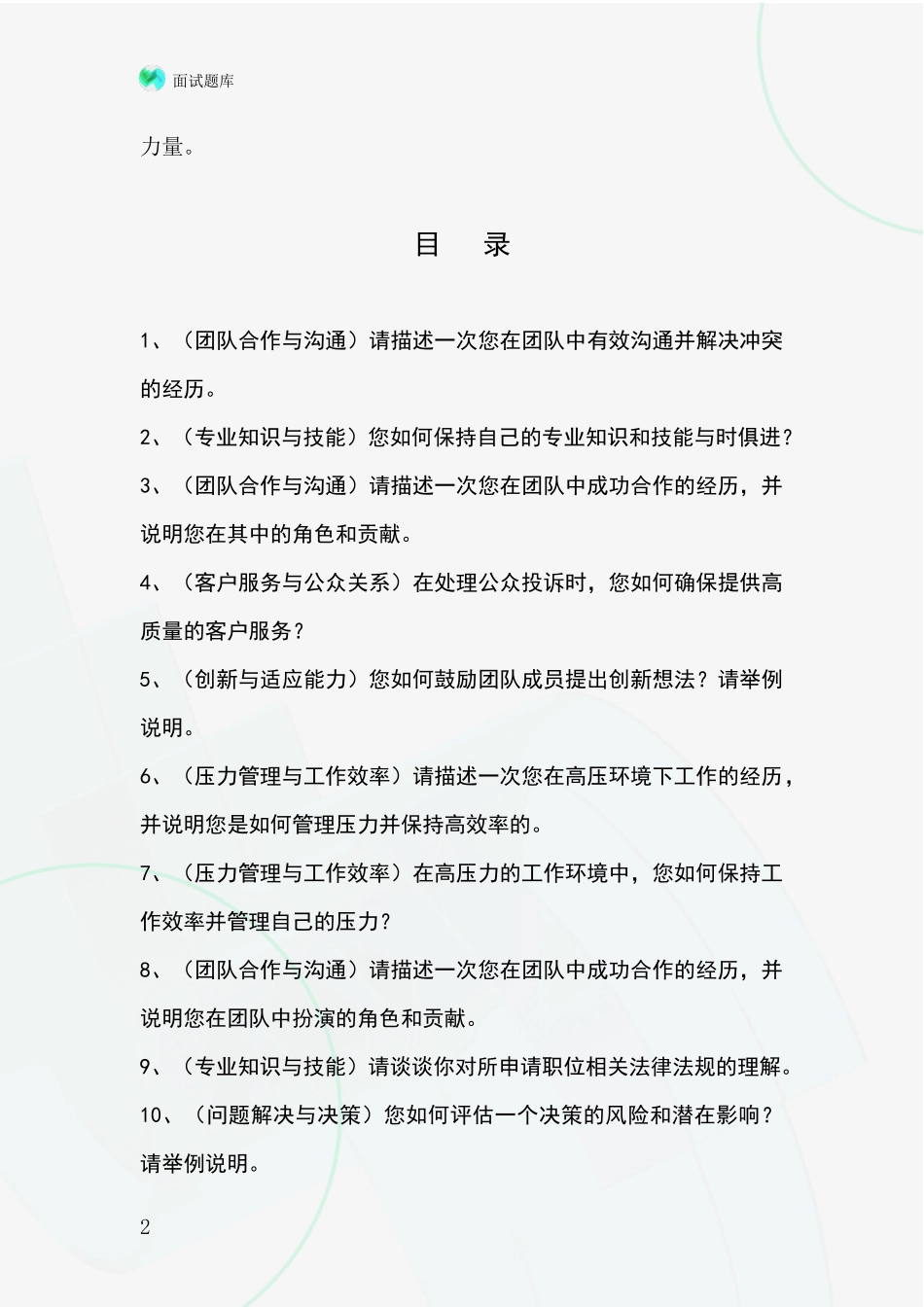 2024北京市通州区基层综合岗事业单位考试面试模拟试题题库_第2页