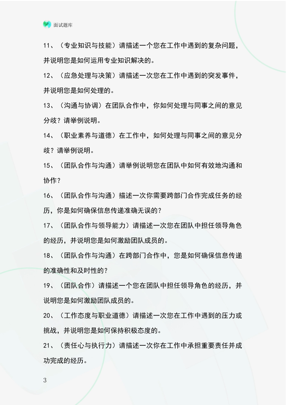 2024北京市通州区基层综合岗事业单位考试面试模拟试题题库_第3页