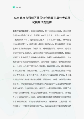 2024北京市通州区基层综合岗事业单位考试面试模拟试题题库