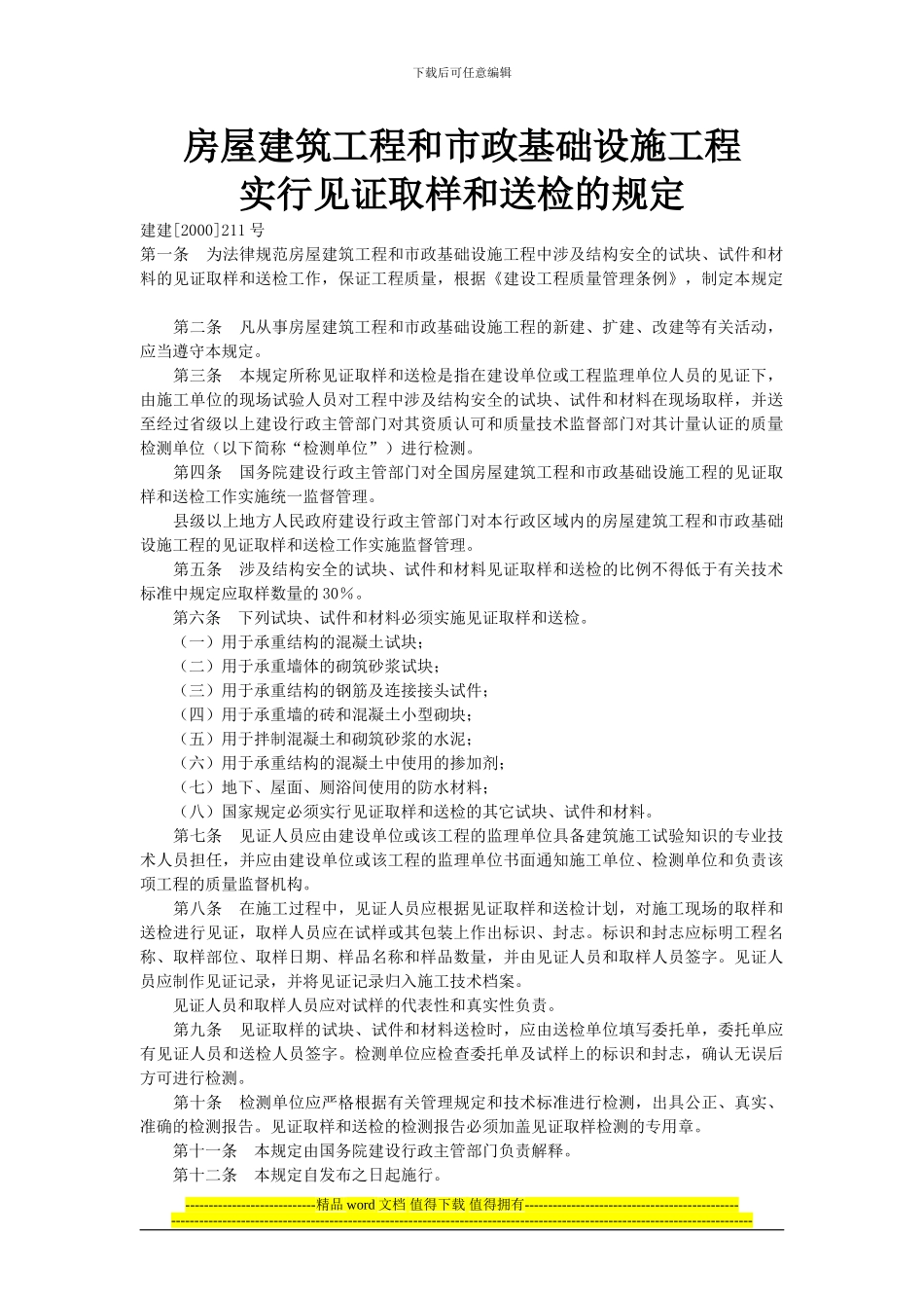 房屋建筑工程和市政基础设施工程实行见证取样和送检的规定_第1页