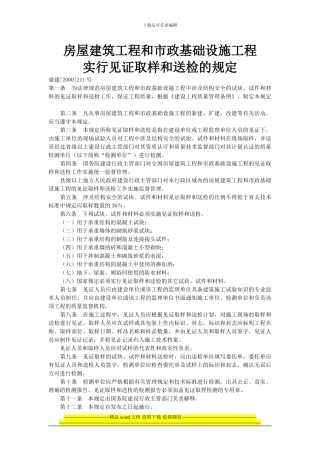 房屋建筑工程和市政基础设施工程实行见证取样和送检的规定
