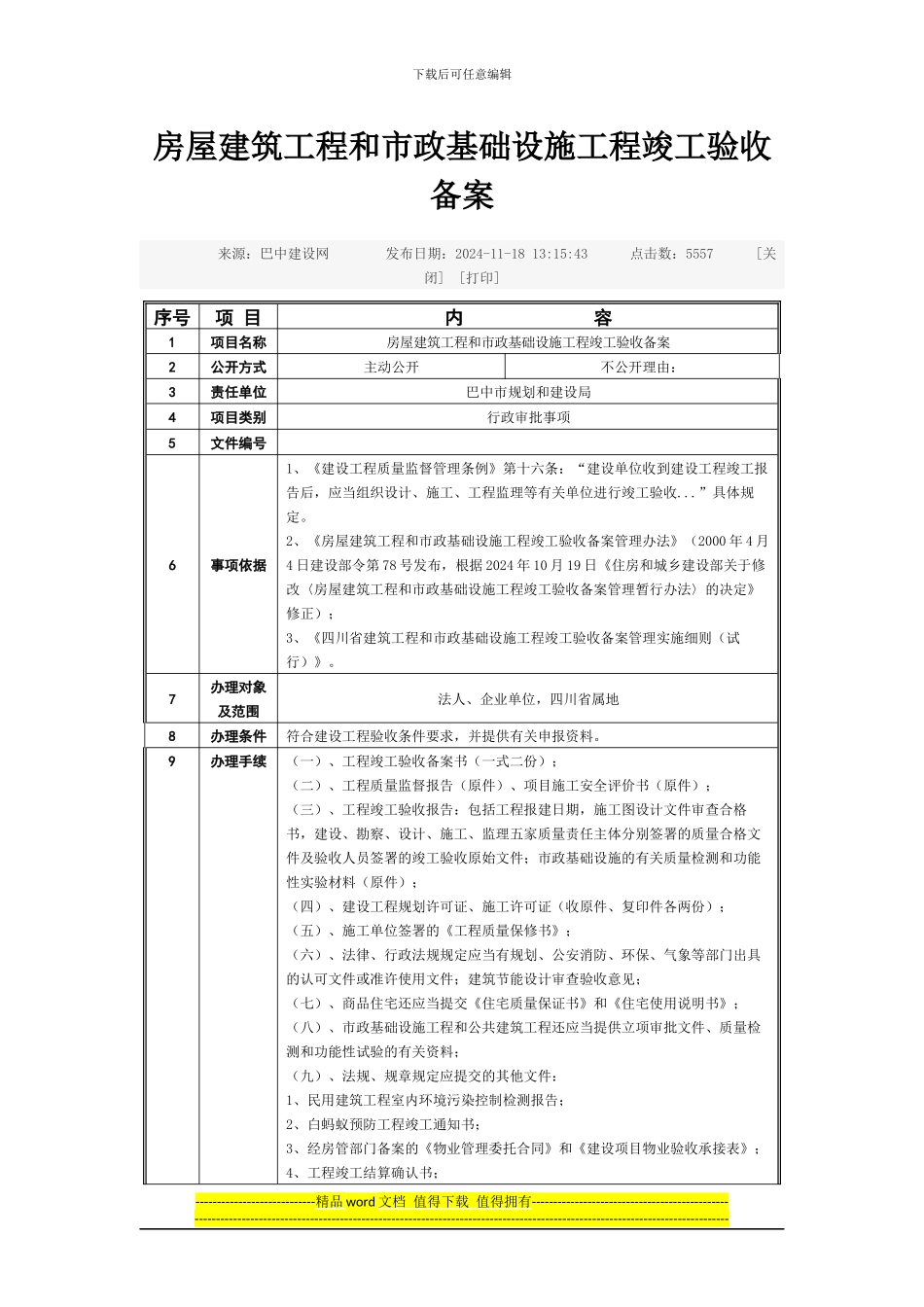 房屋建筑工程和市政基础设施工程竣工验收备案_第1页