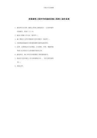 房屋建筑工程和市政基础设施工程竣工验收备案-包头市