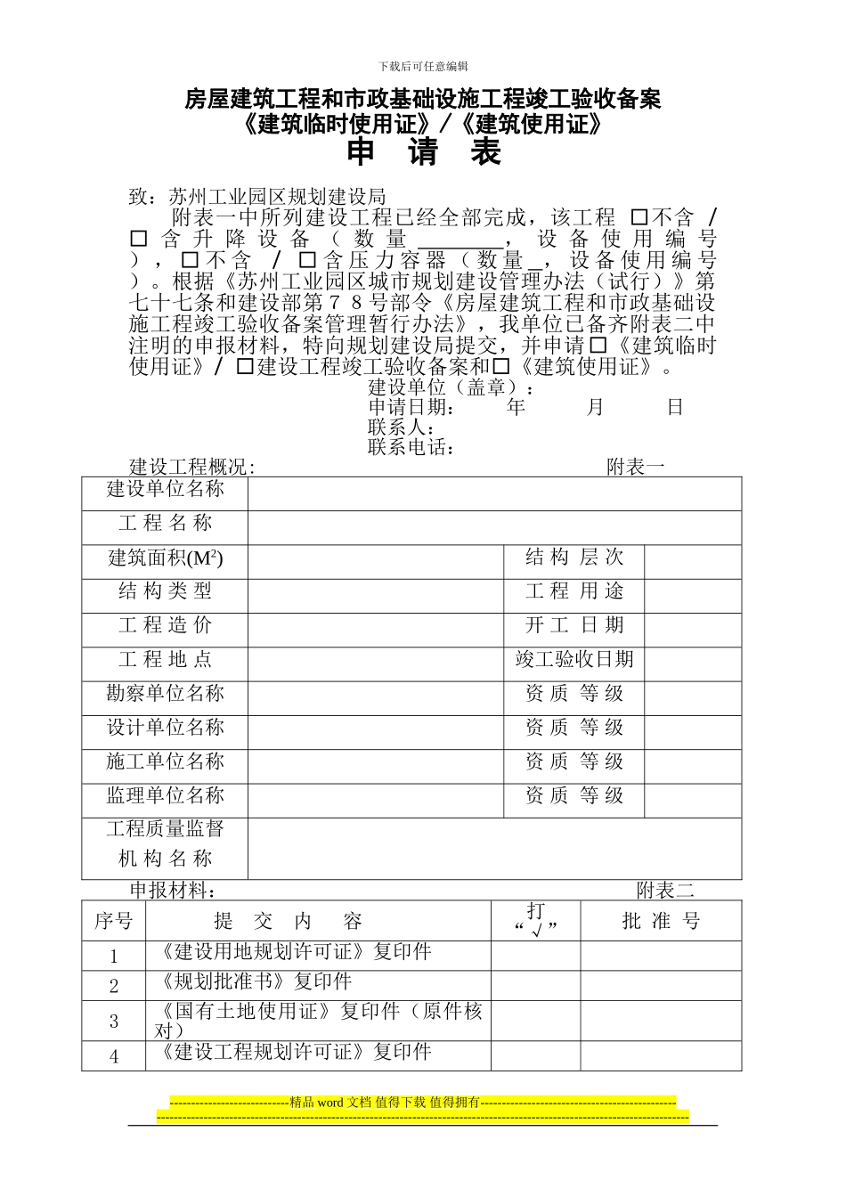 房屋建筑工程和市政基础设施工程竣工验收备案《建筑临时使用证》《建筑使用证》申请表1_第1页