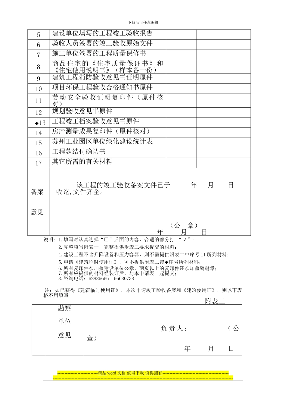 房屋建筑工程和市政基础设施工程竣工验收备案《建筑临时使用证》《建筑使用证》申请表1_第2页