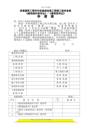 房屋建筑工程和市政基础设施工程竣工验收备案《建筑临时使用证》《建筑使用证》申请表1