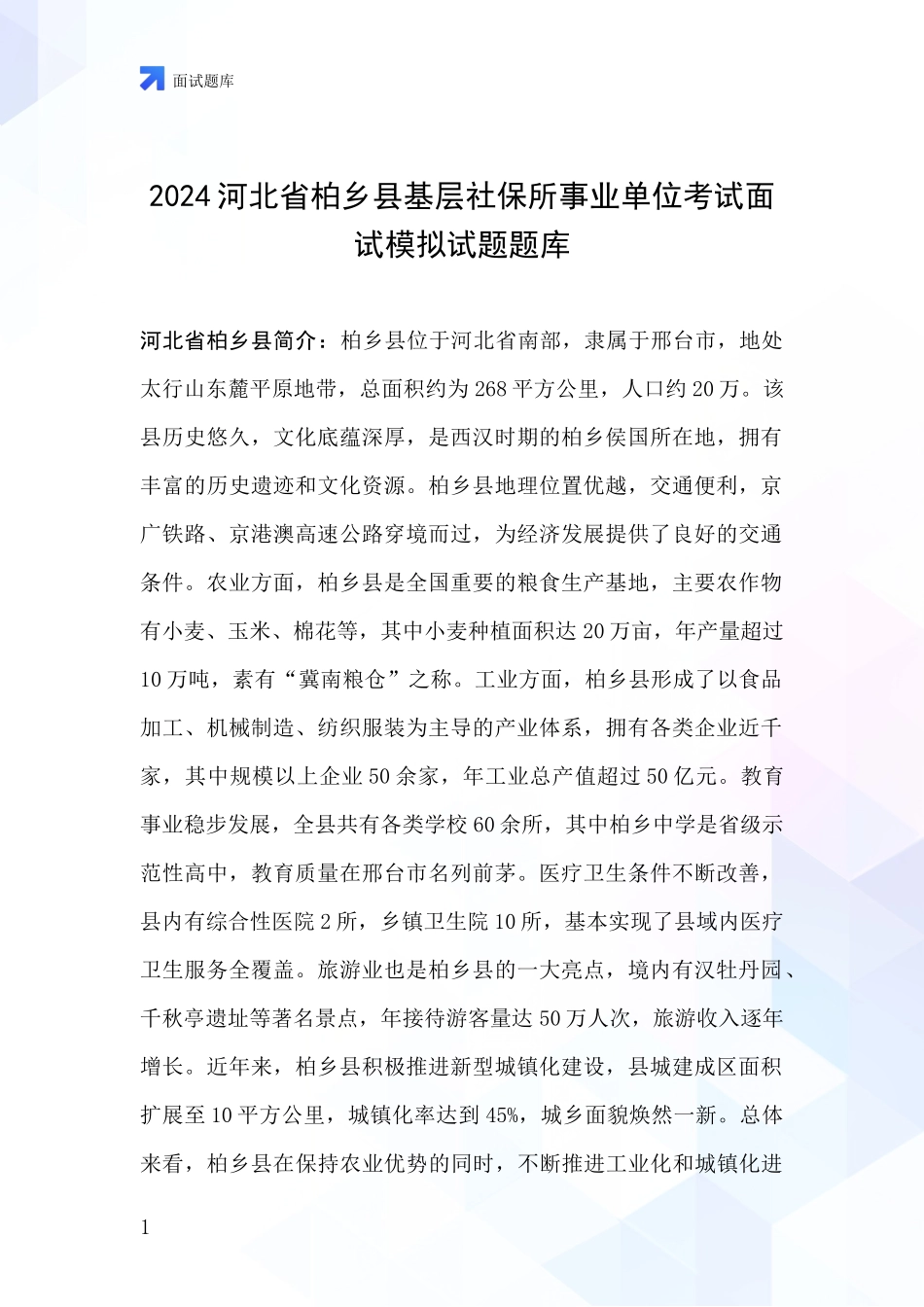2024河北省柏乡县基层社保所事业单位考试面试模拟试题题库_第1页