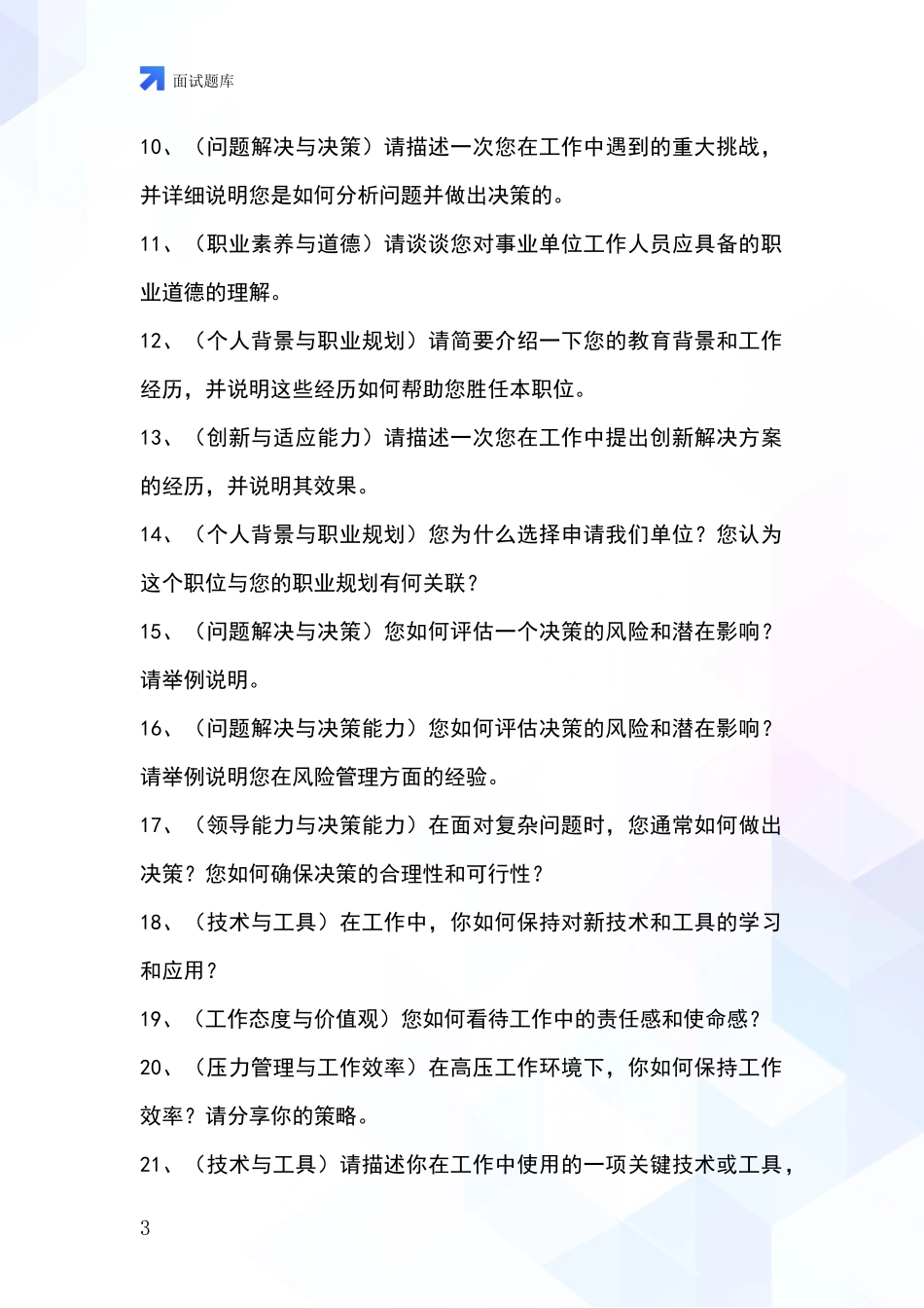 2024河北省柏乡县基层社保所事业单位考试面试模拟试题题库_第3页