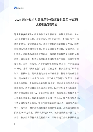 2024河北省柏乡县基层社保所事业单位考试面试模拟试题题库