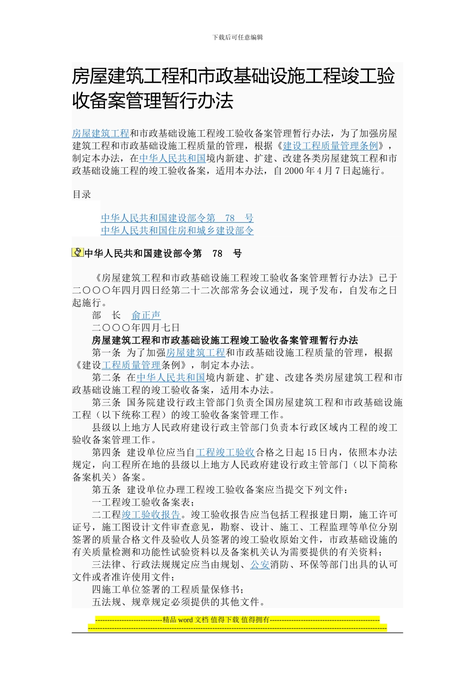 房屋建筑工程和市政基础设施工程竣工验收备案管理暂行办法_第1页