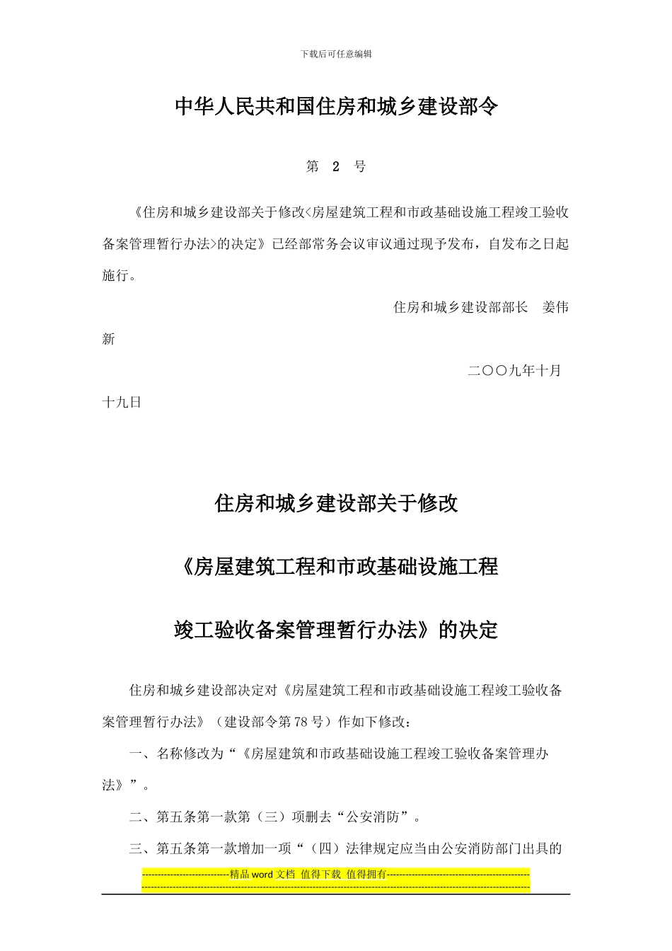 房屋建筑工程和市政基础设施工程竣工验收备案管理暂行办法_第1页
