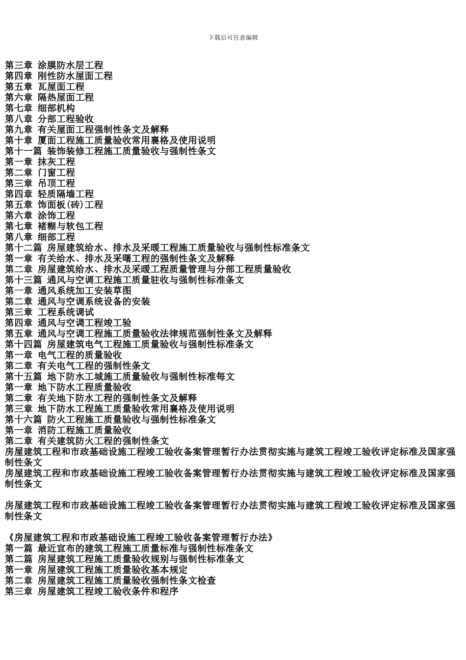 房屋建筑工程和市政基础设施工程竣工验收备案管理暂行办法贯彻实施与建筑工程竣工验收评定标准及国家强制性_第3页