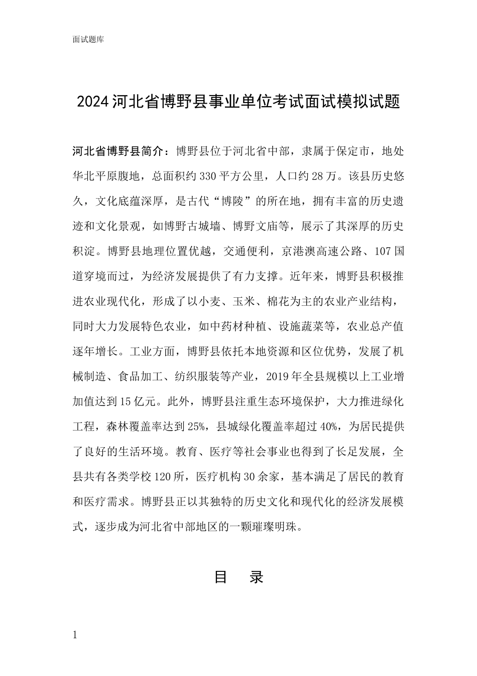 2024河北省博野县事业单位考试面试模拟试题_第1页