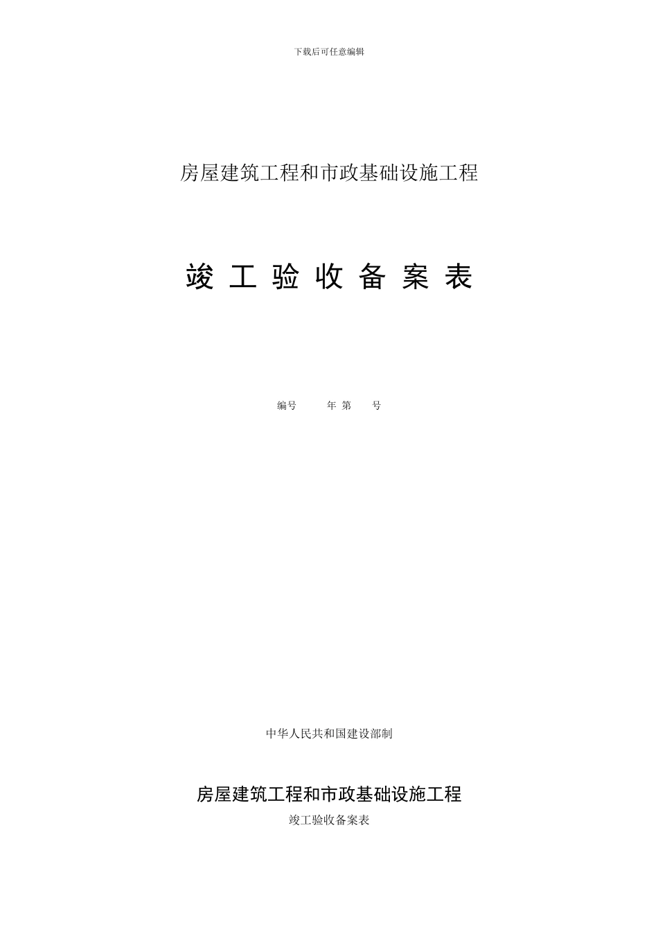 房屋建筑工程和市政基础设施工程竣工验收备案表_第1页