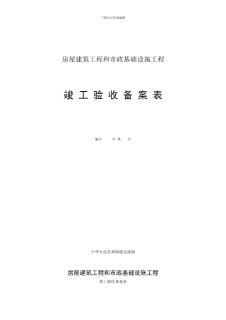房屋建筑工程和市政基础设施工程竣工验收备案表