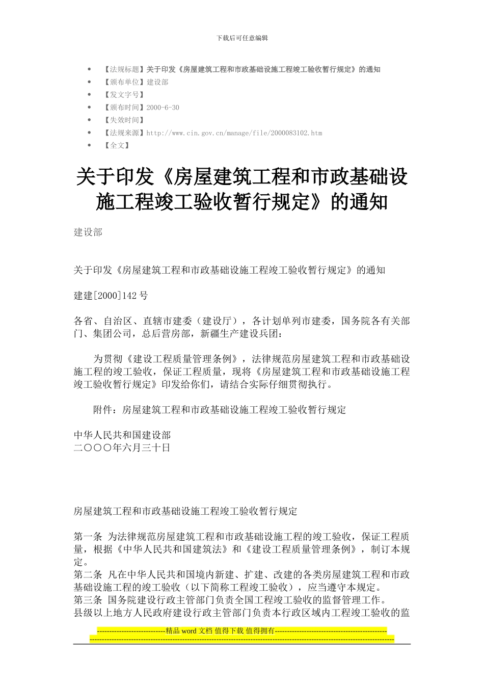 房屋建筑工程和市政基础设施工程竣工验收暂行规定_第1页