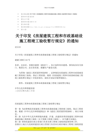 房屋建筑工程和市政基础设施工程竣工验收暂行规定