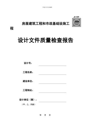 房屋建筑工程和市政基础设施工程设计文件质量检查报告