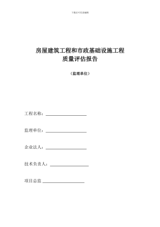 房屋建筑工程和市政基础设施施工竣工验收报告(监理单位