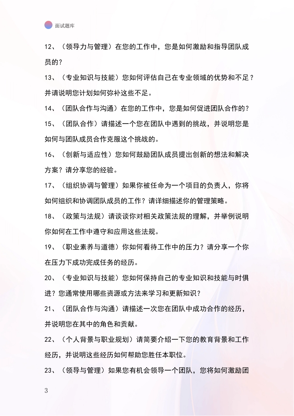 2024河北省沧县基层农办事业单位招录面试题库及答题要点_第3页